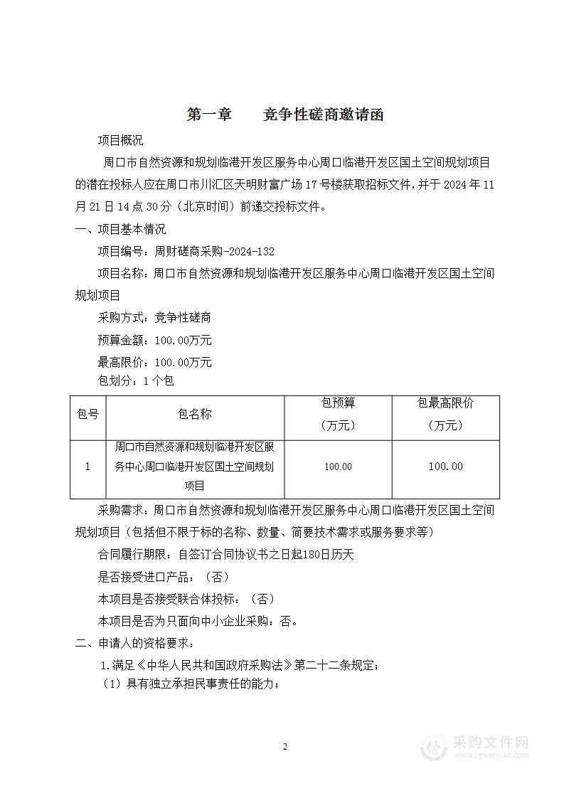 周口市自然资源和规划临港开发区服务中心周口临港开发区国土空间规划项目