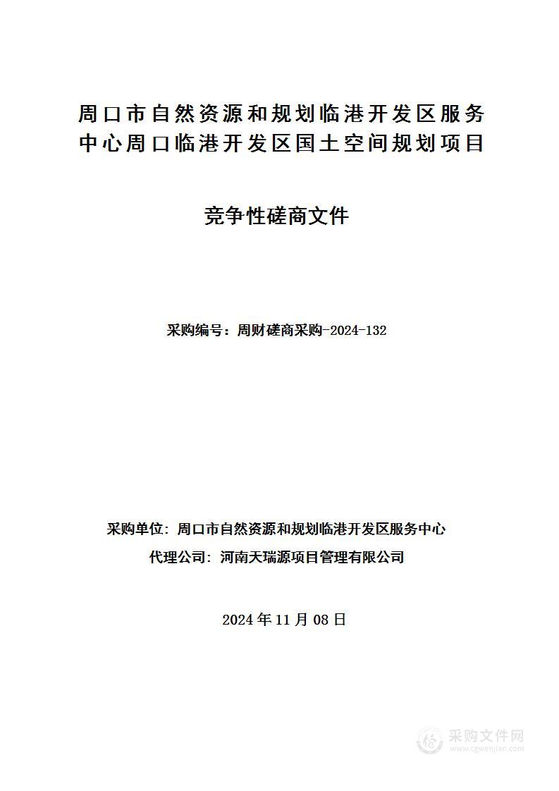 周口市自然资源和规划临港开发区服务中心周口临港开发区国土空间规划项目