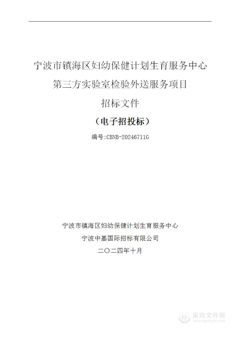 宁波市镇海区妇幼保健计划生育服务中心第三方实验室检验外送服务项目