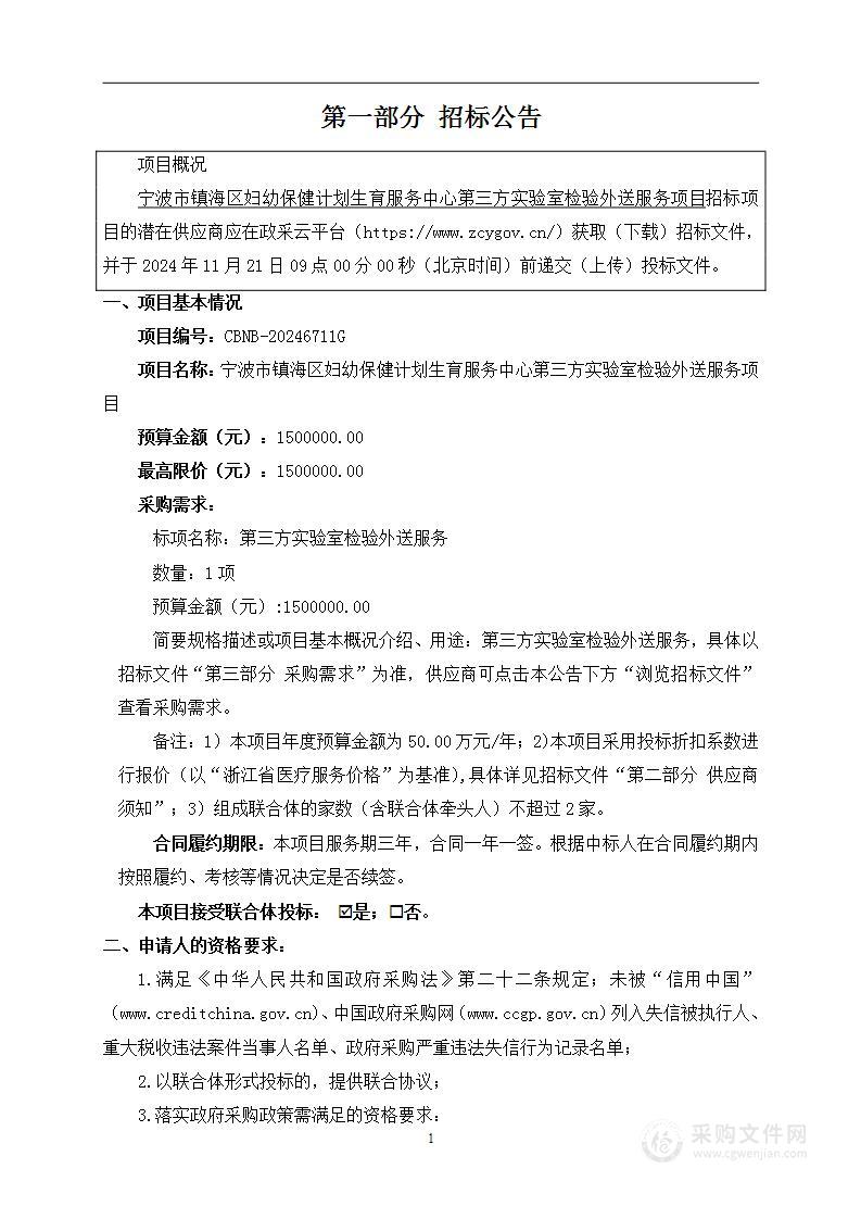 宁波市镇海区妇幼保健计划生育服务中心第三方实验室检验外送服务项目