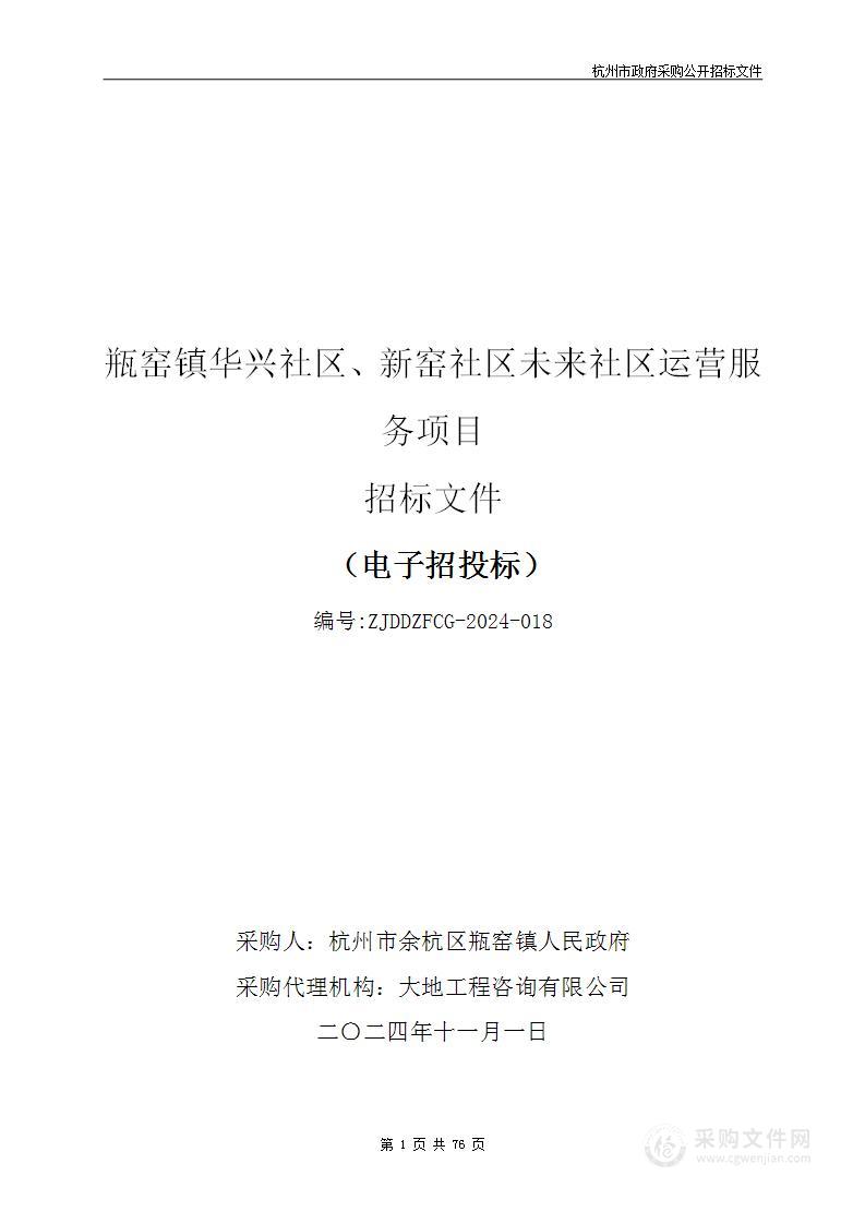 瓶窑镇华兴社区、新窑社区未来社区运营服务项目