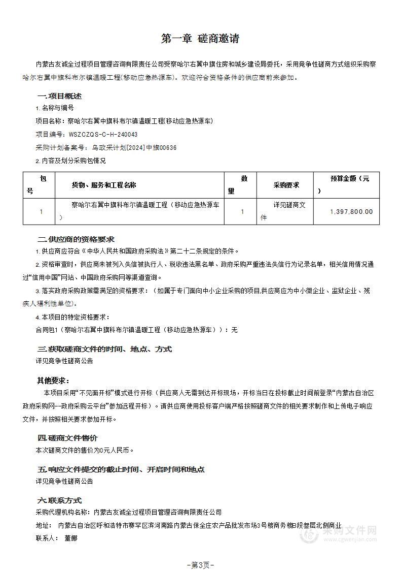 察哈尔右翼中旗科布尔镇温暖工程(移动应急热源车)