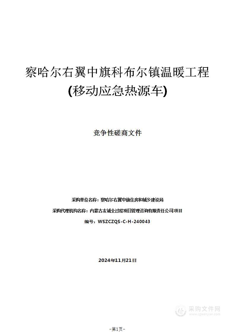 察哈尔右翼中旗科布尔镇温暖工程(移动应急热源车)