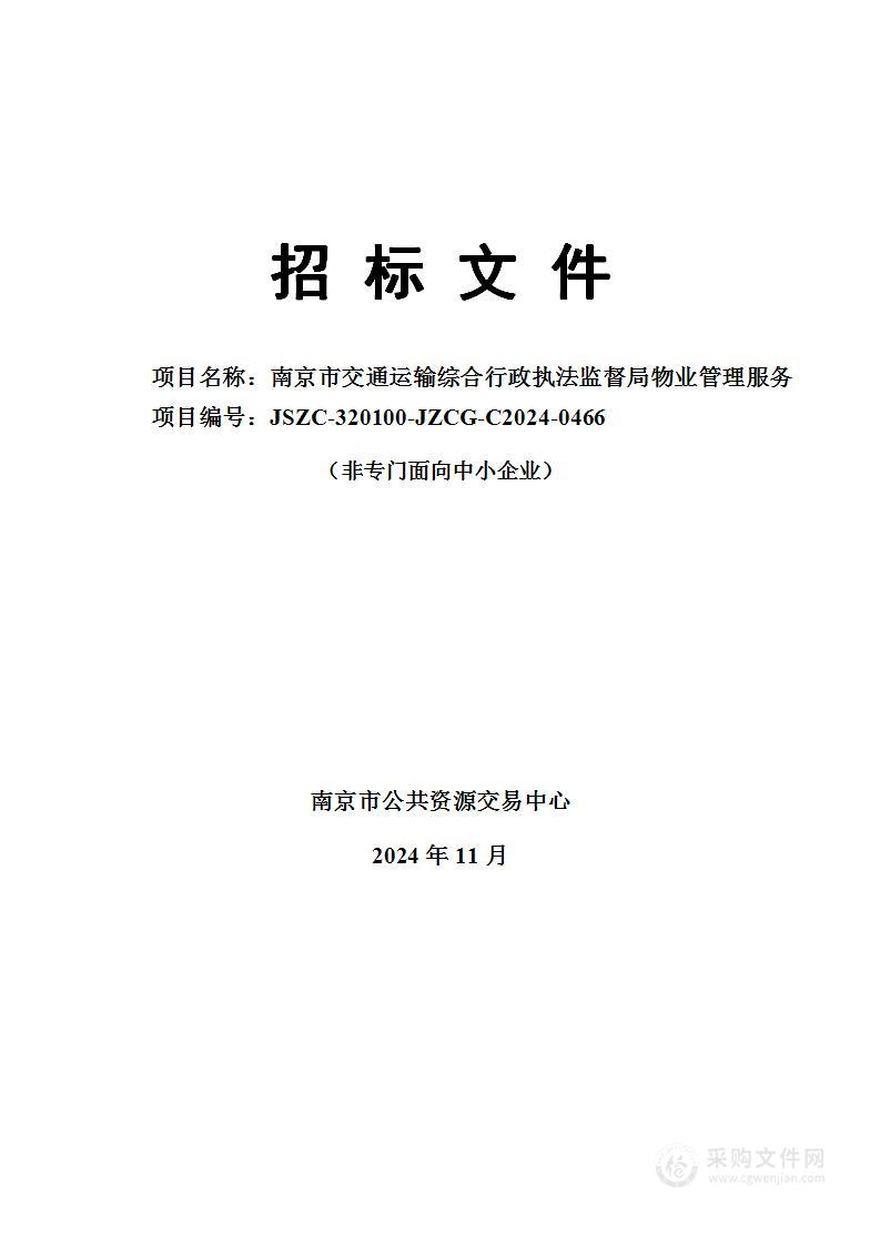 南京市交通运输综合行政执法监督局物业管理服务