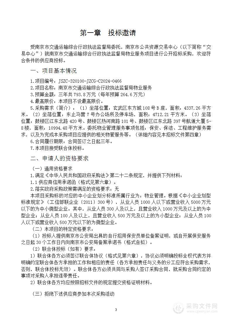 南京市交通运输综合行政执法监督局物业管理服务