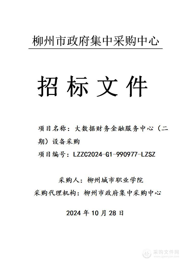 大数据财务金融服务中心（二期）设备采购