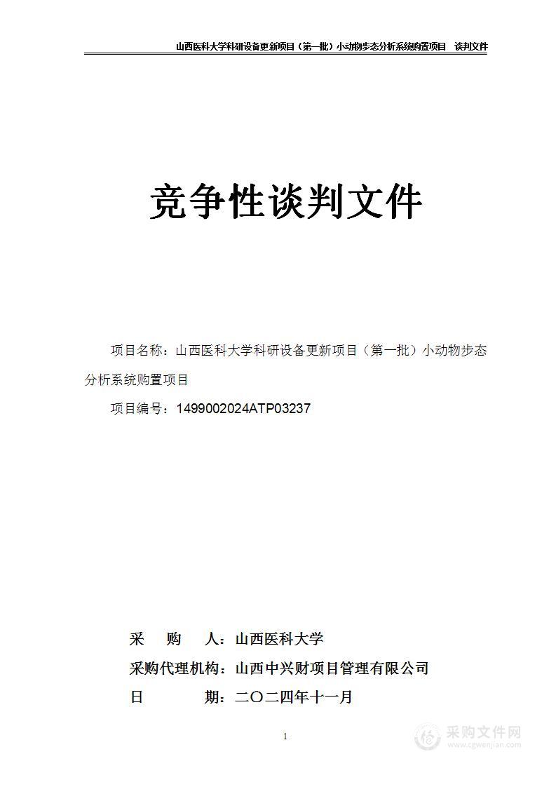 山西医科大学科研设备更新项目（第一批）小动物步态分析系统购置项目