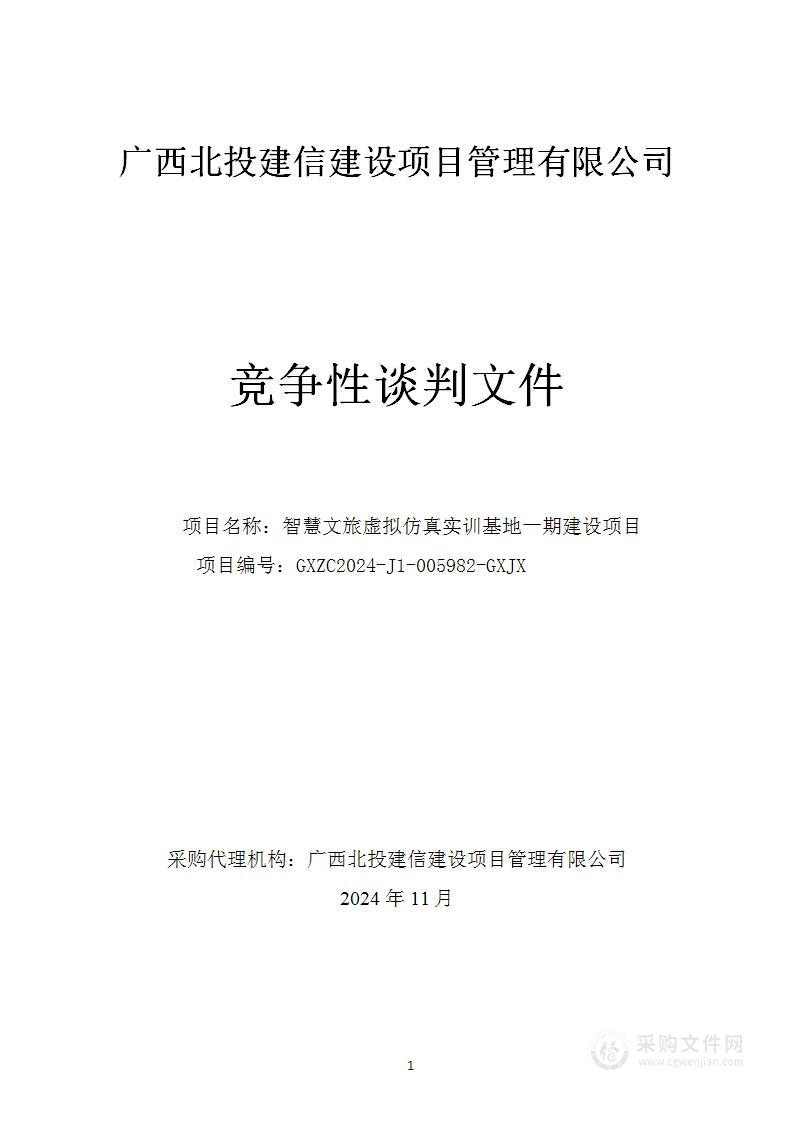 智慧文旅虚拟仿真实训基地一期建设项目