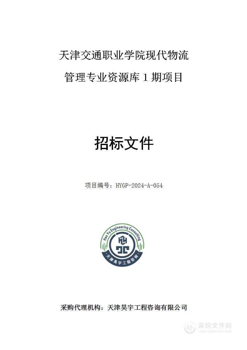 天津交通职业学院现代物流管理专业资源库1期项目