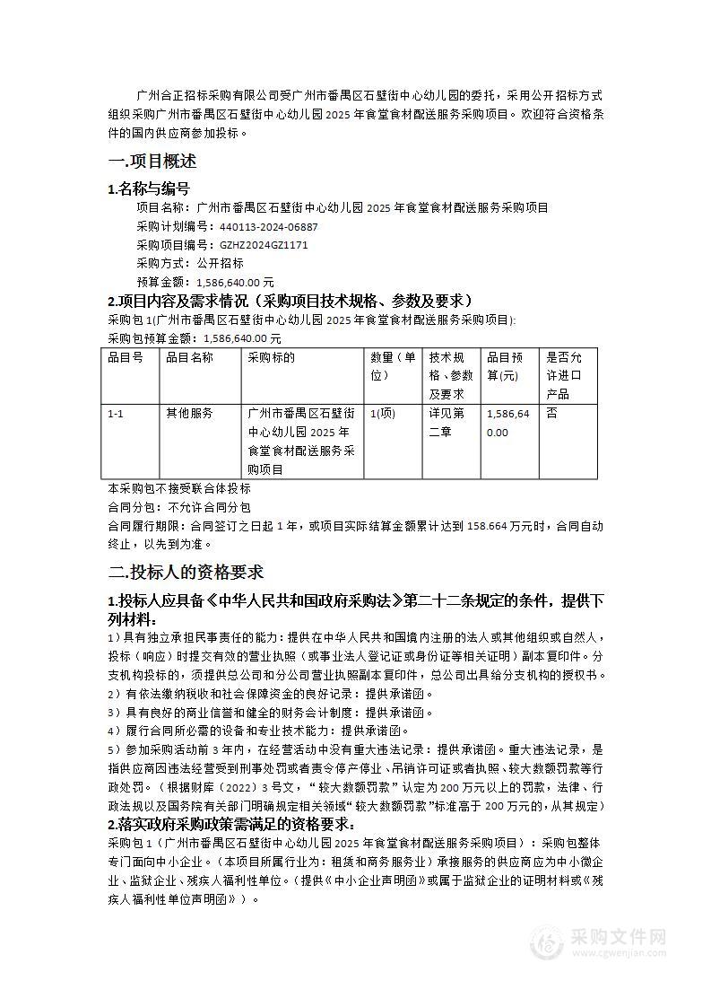 广州市番禺区石壁街中心幼儿园2025年食堂食材配送服务采购项目