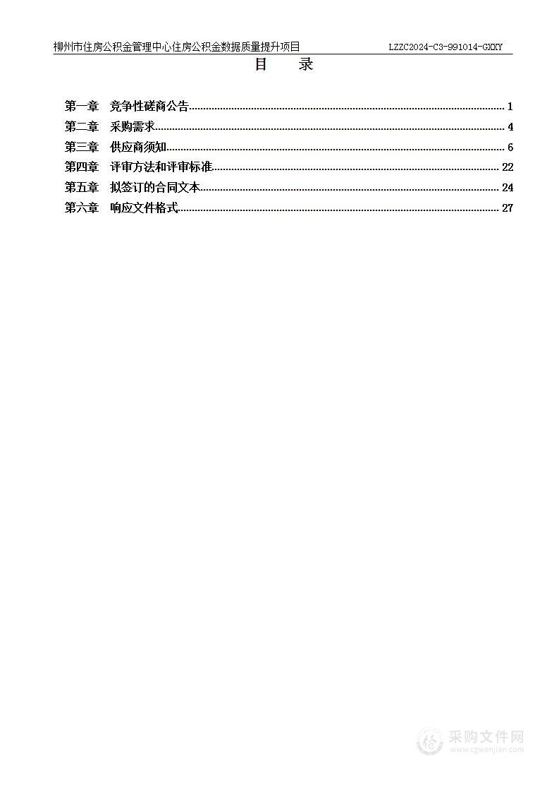 柳州市住房公积金管理中心住房公积金数据质量提升项目