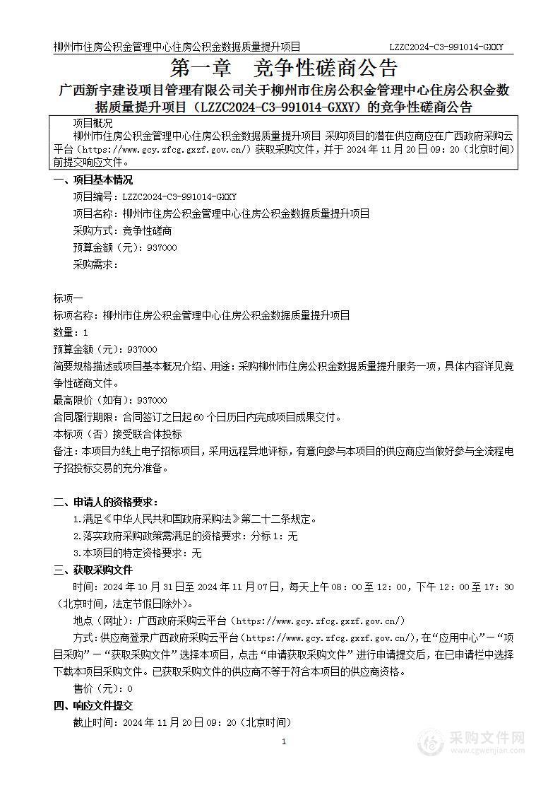 柳州市住房公积金管理中心住房公积金数据质量提升项目