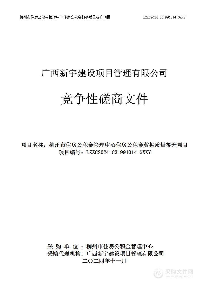 柳州市住房公积金管理中心住房公积金数据质量提升项目