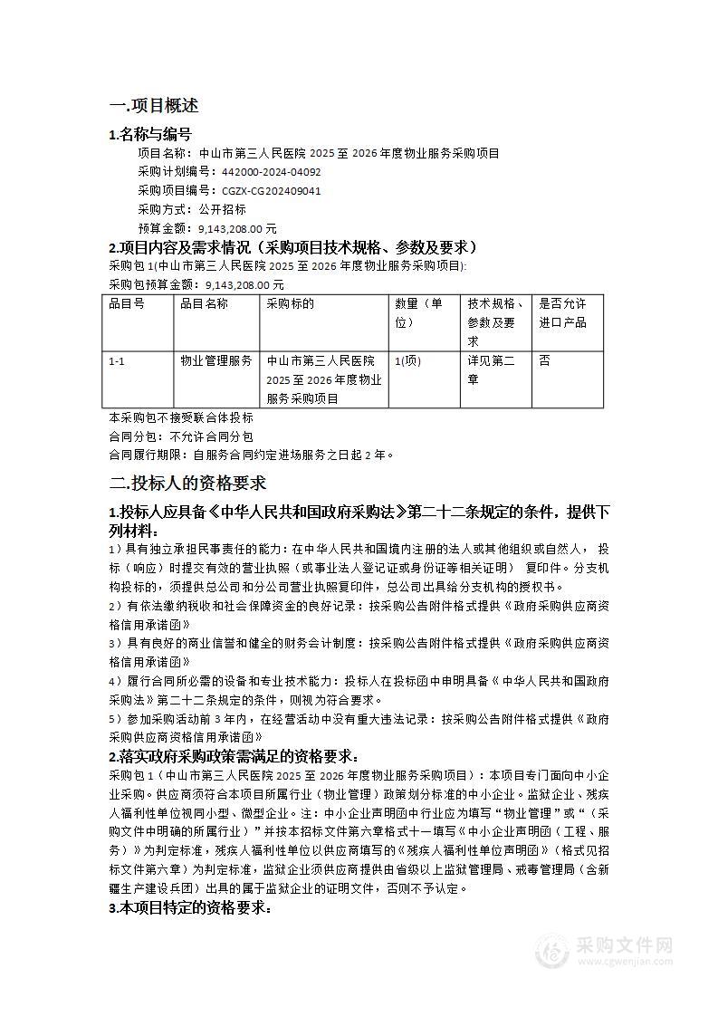 中山市第三人民医院2025至2026年度物业服务采购项目