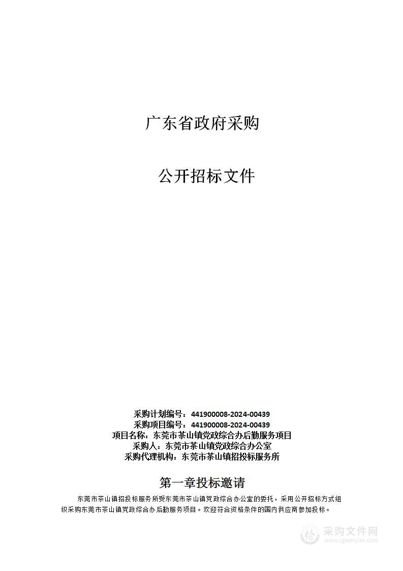 东莞市茶山镇党政综合办后勤服务项目