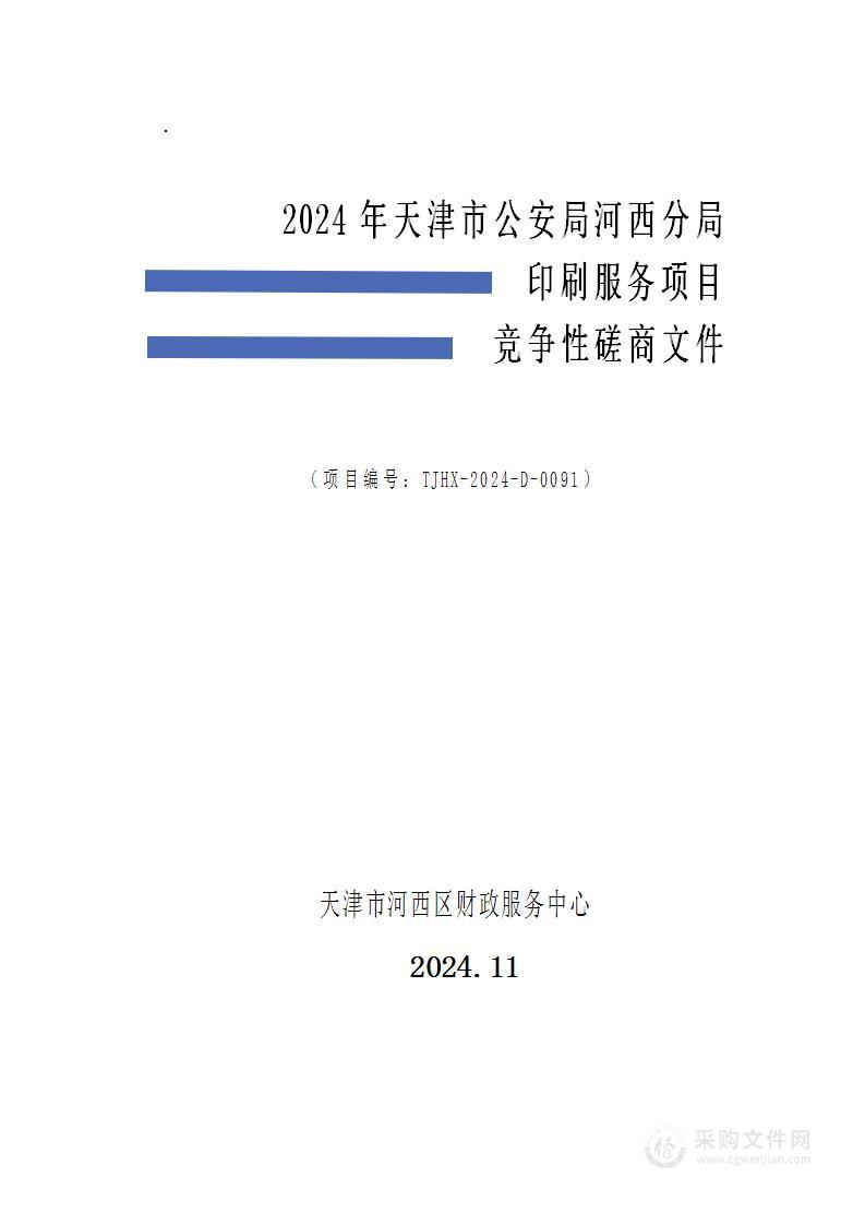 2024年天津市公安局河西分局印刷服务项目