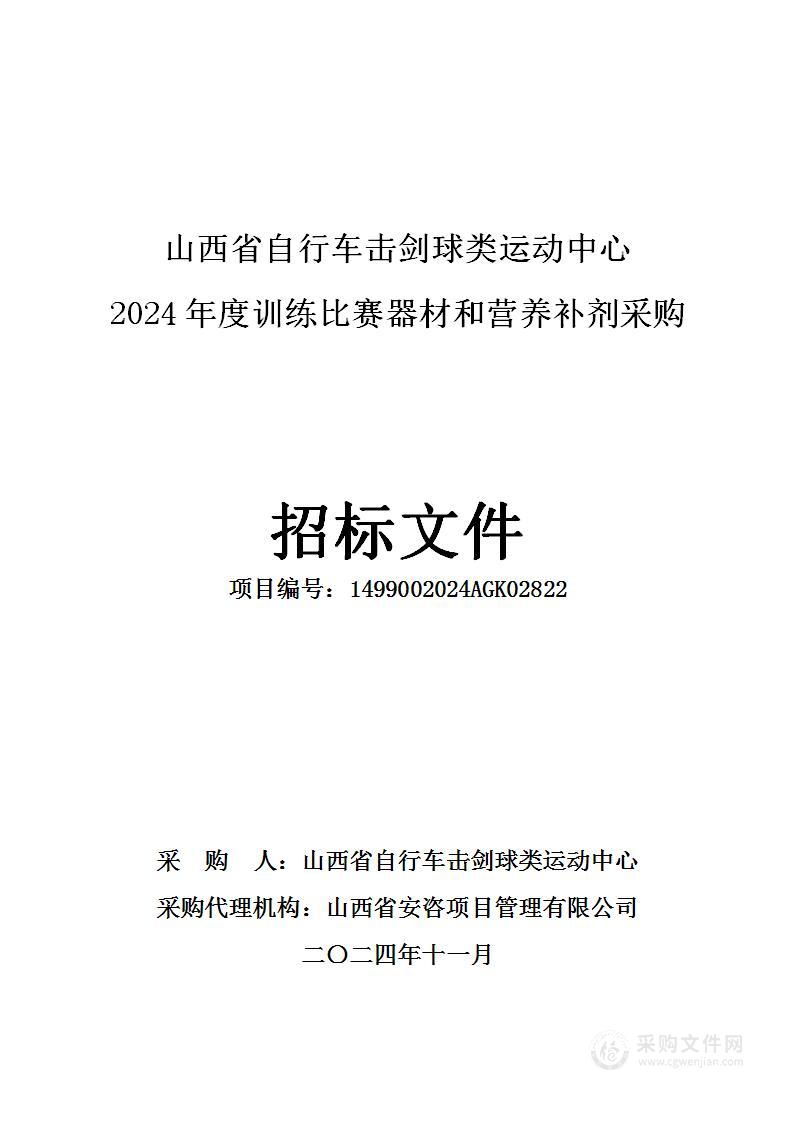 山西省自行车击剑球类运动中心2024年度训练比赛器材和营养补剂采购