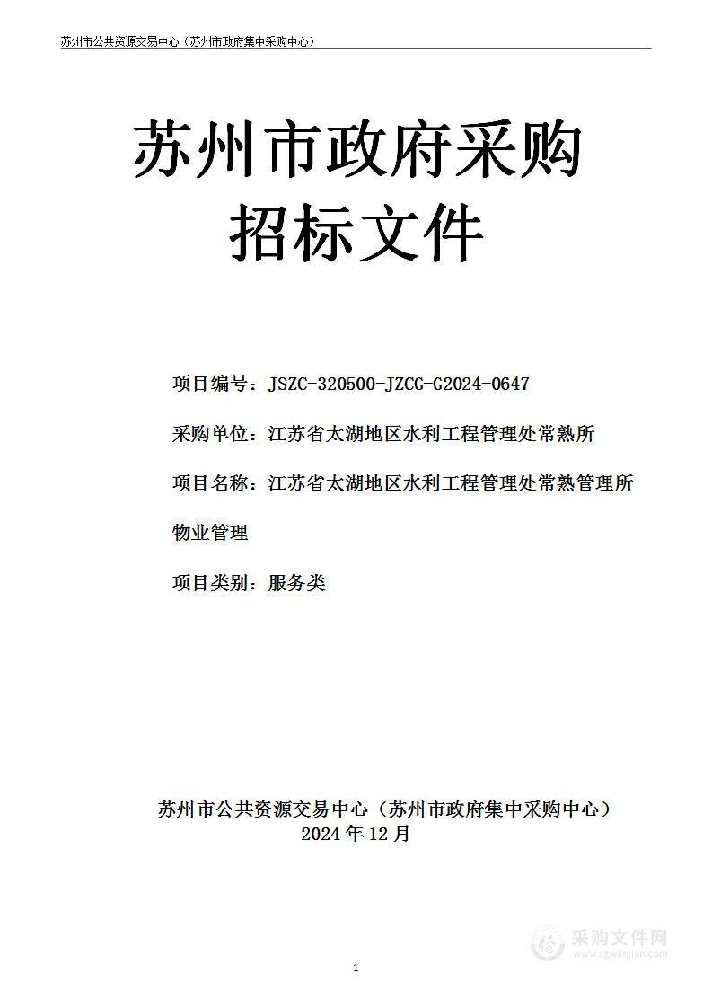 江苏省太湖地区水利工程管理处常熟管理所物业管理