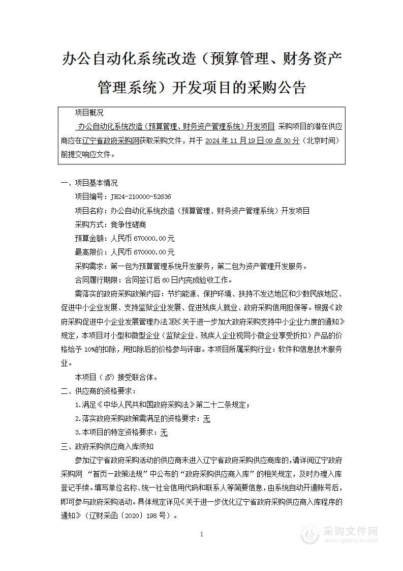 办公自动化系统改造（预算管理、财务资产管理系统）开发项目