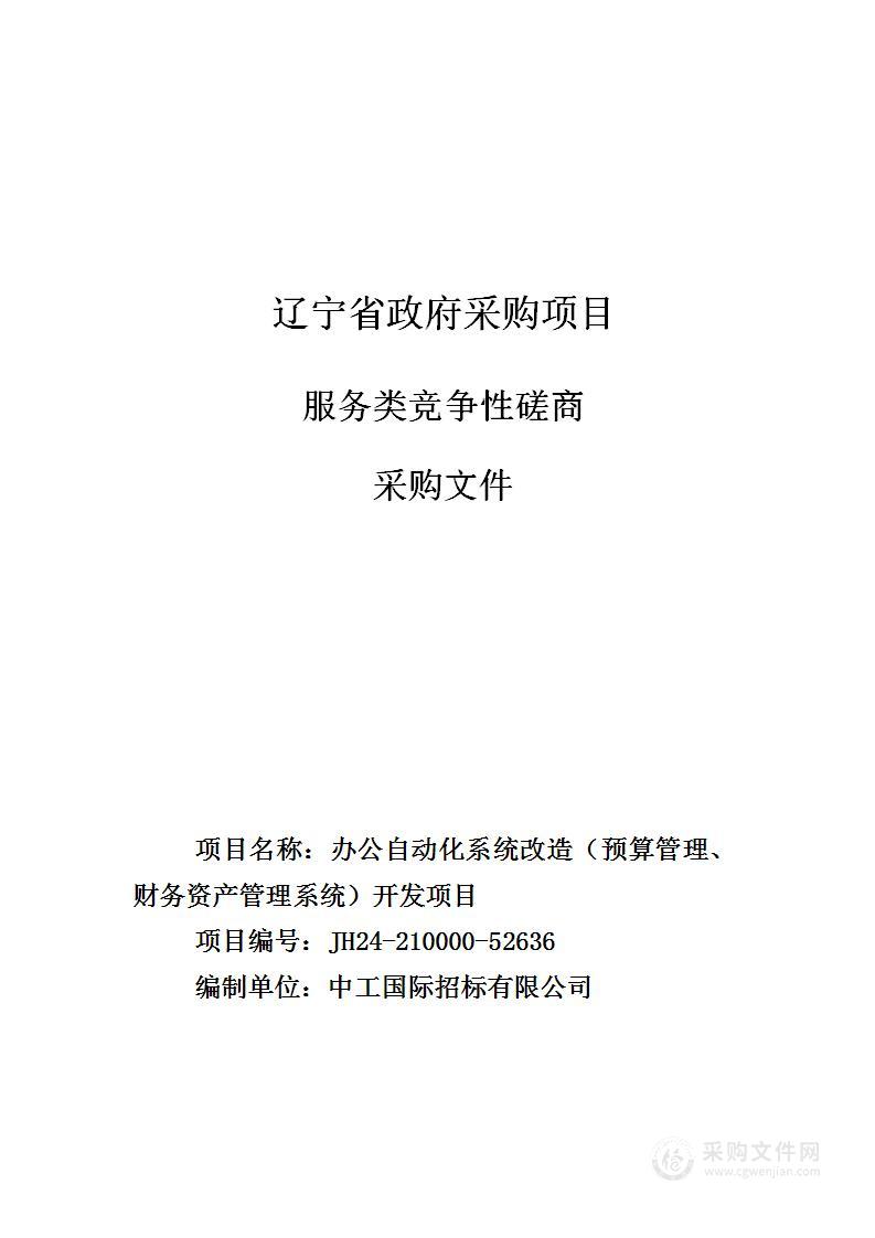 办公自动化系统改造（预算管理、财务资产管理系统）开发项目