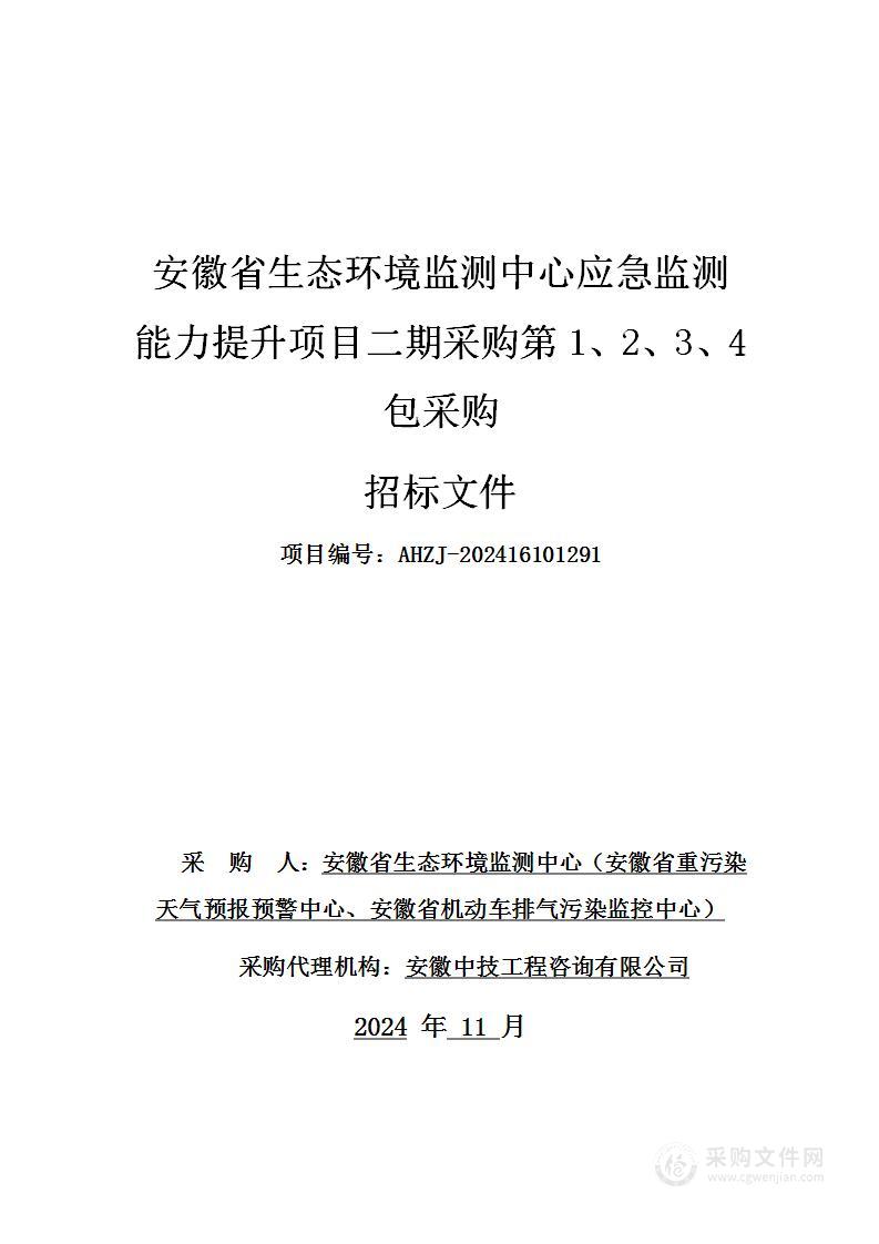 安徽省生态环境监测中心应急监测能力提升项目二期采购