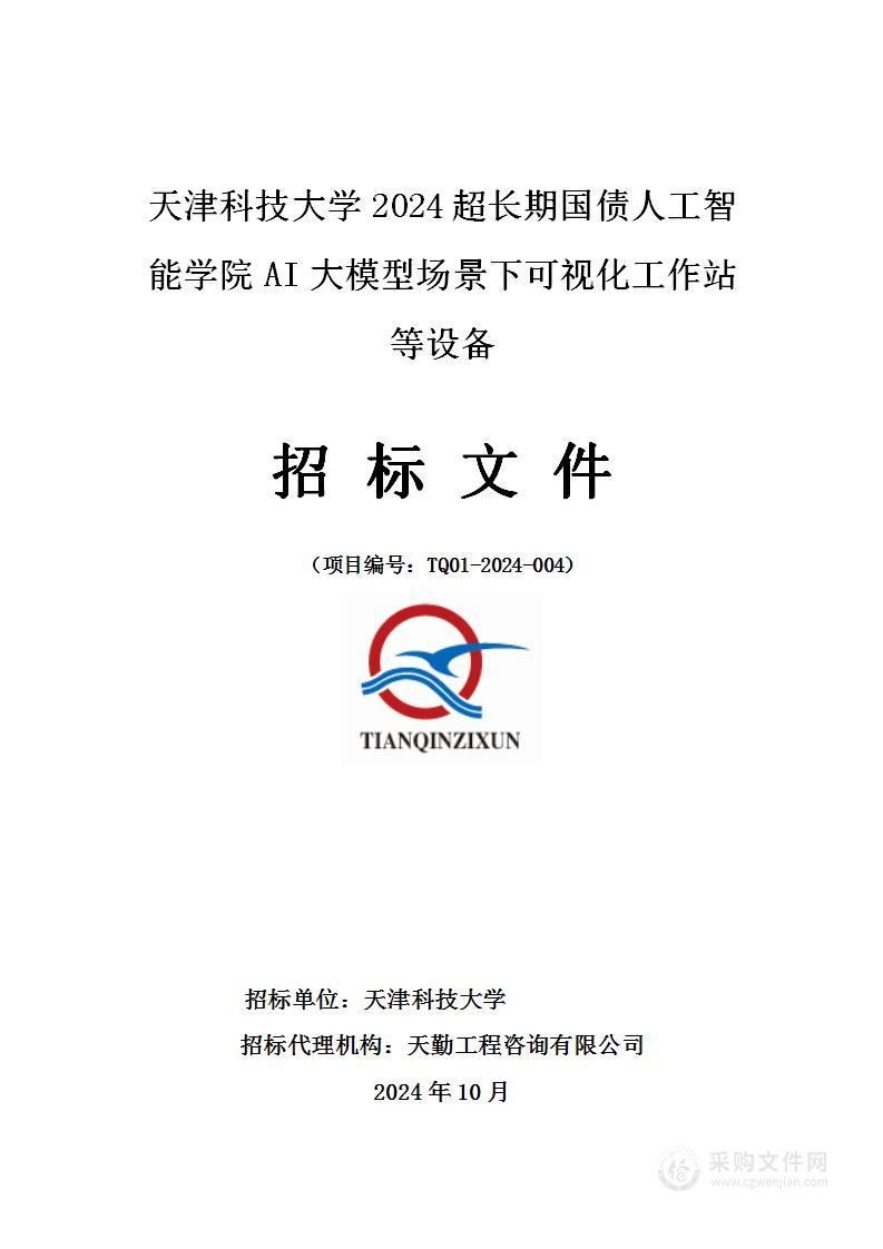 天津科技大学2024超长期国债人工智能学院AI大模型场景下可视化工作站等设备