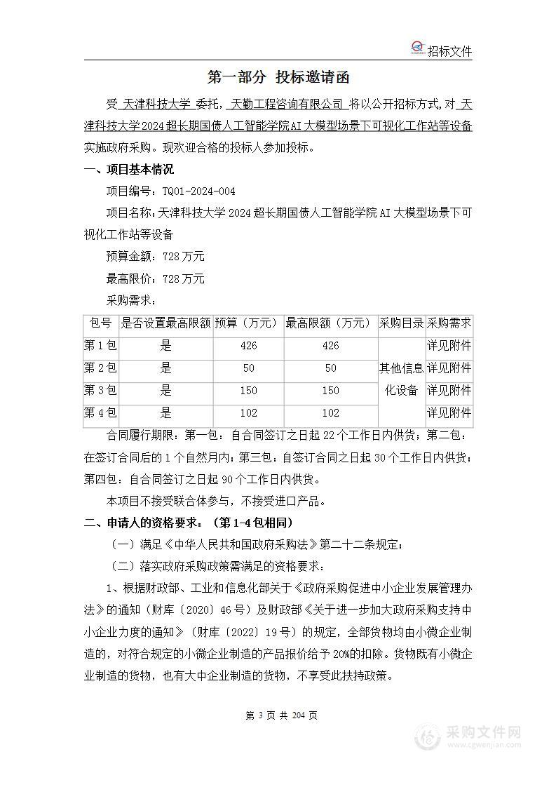 天津科技大学2024超长期国债人工智能学院AI大模型场景下可视化工作站等设备