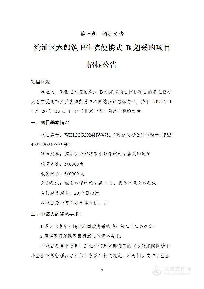 湾沚区六郎镇卫生院便携式B超采购项目