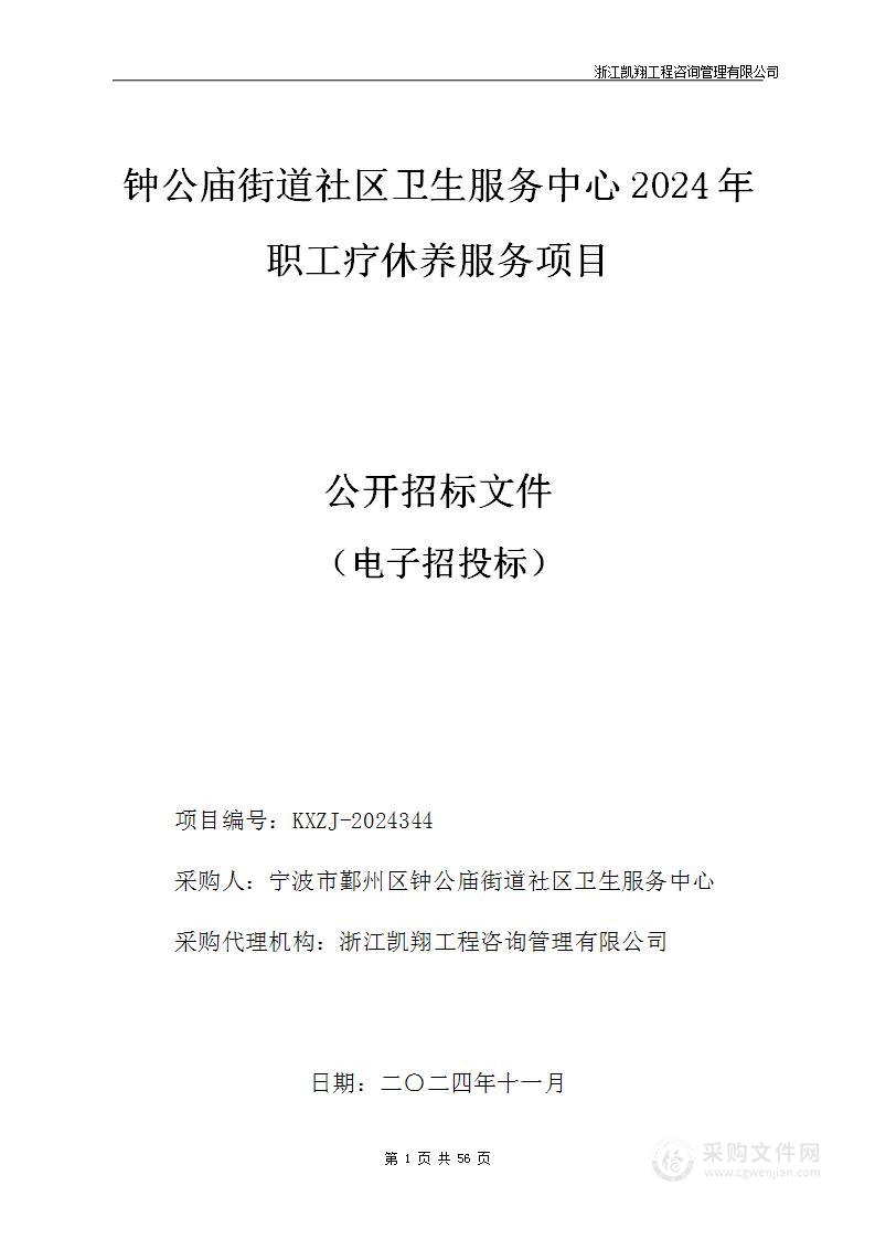 钟公庙街道社区卫生服务中心2024年职工疗休养服务项目