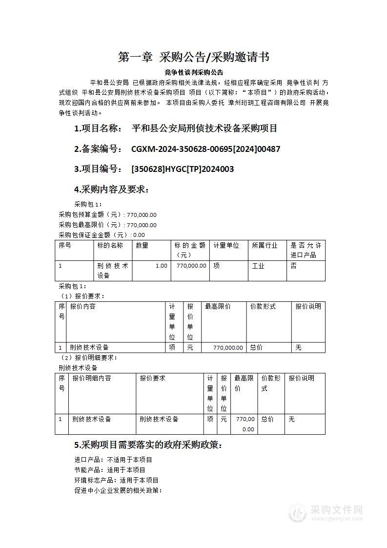 平和县公安局刑侦技术设备采购项目