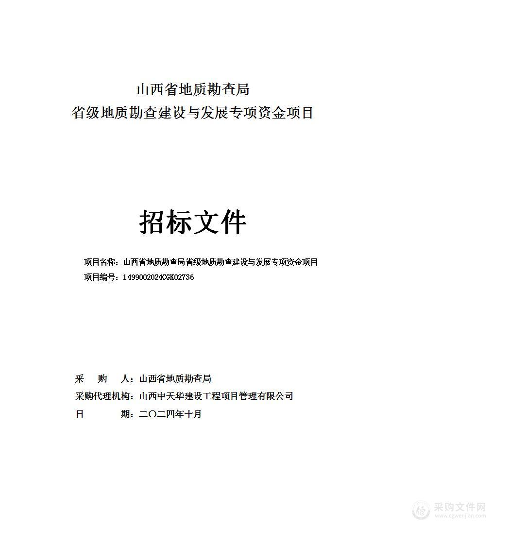 山西省地质勘查局省级地质勘查建设与发展专项资金项目