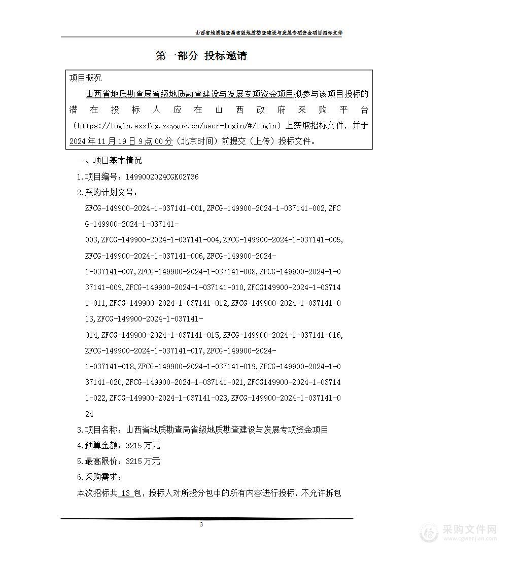 山西省地质勘查局省级地质勘查建设与发展专项资金项目