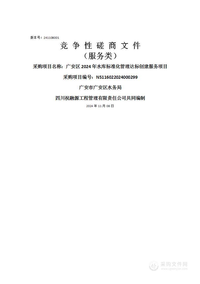 广安区2024年水库标准化管理达标创建服务项目