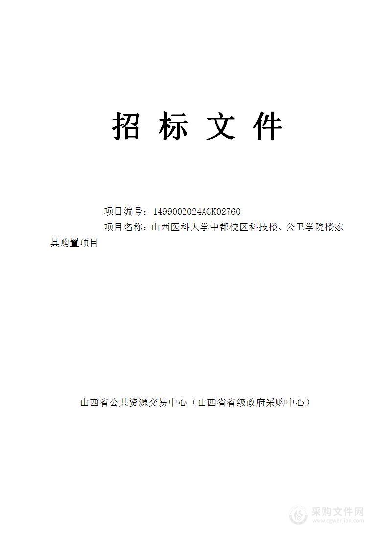 山西医科大学中都校区科技楼、公卫学院楼家具购置项目