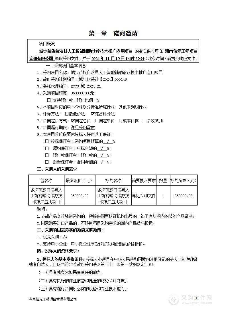 城步苗族自治县人工智能辅助诊疗技术推广应用项目