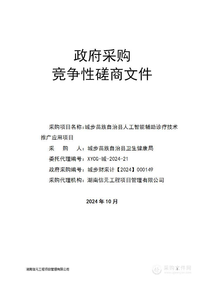 城步苗族自治县人工智能辅助诊疗技术推广应用项目