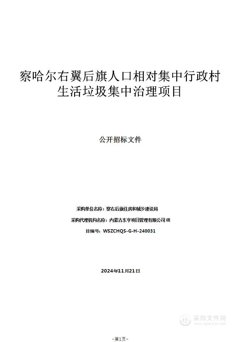 察哈尔右翼后旗人口相对集中行政村生活垃圾集中治理项目