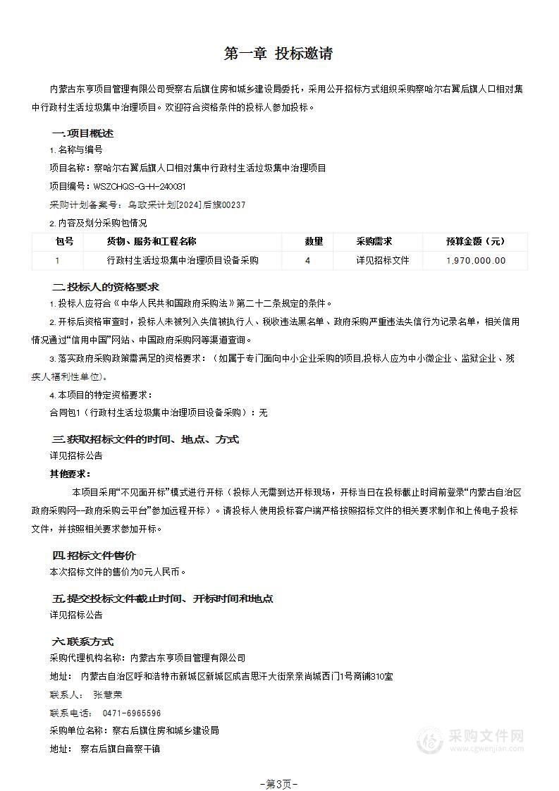 察哈尔右翼后旗人口相对集中行政村生活垃圾集中治理项目