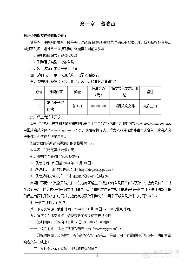 平湖市中医院高清电子胃肠镜项目