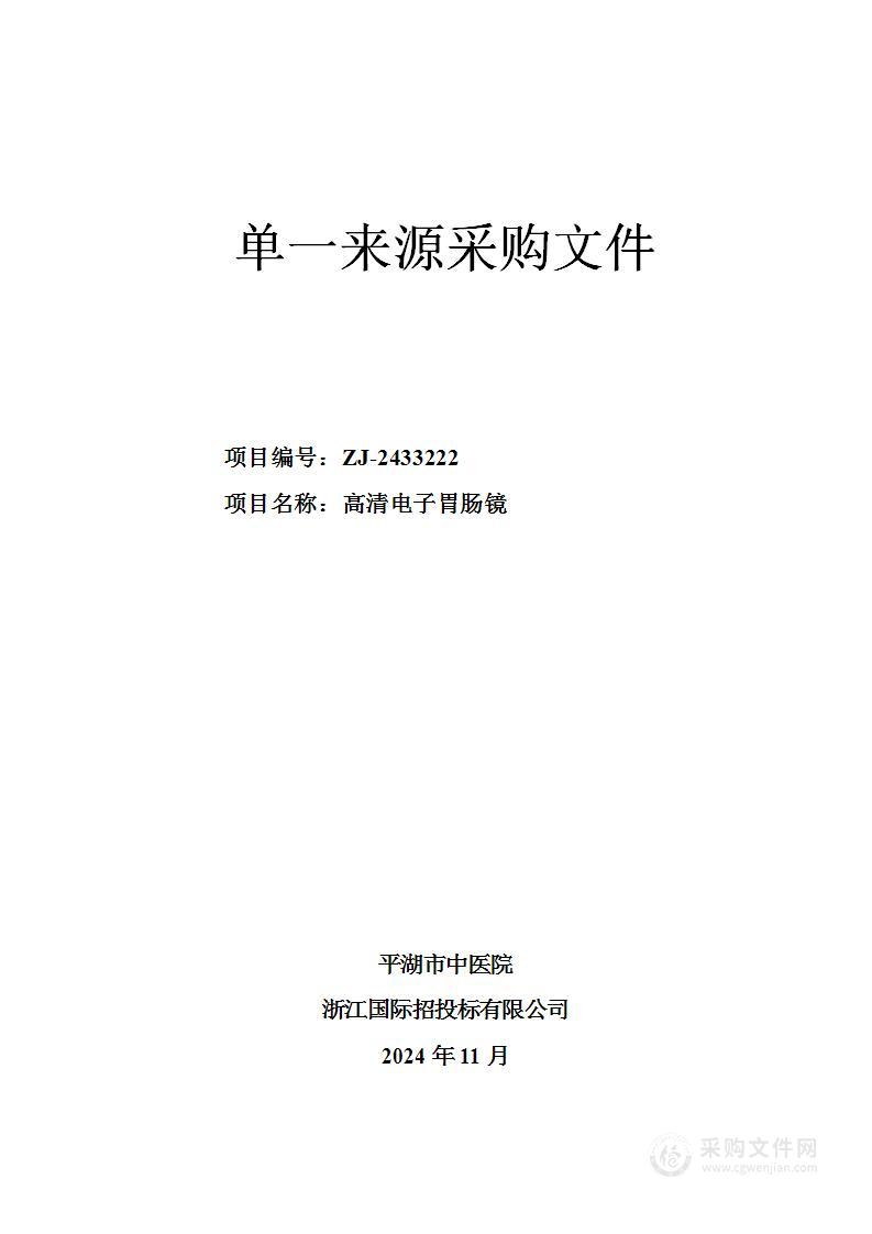 平湖市中医院高清电子胃肠镜项目