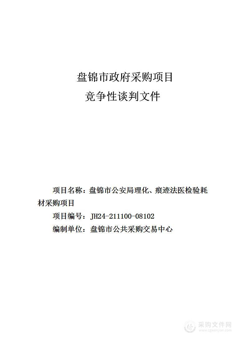 盘锦市公安局理化、痕迹法医检验耗材采购项目