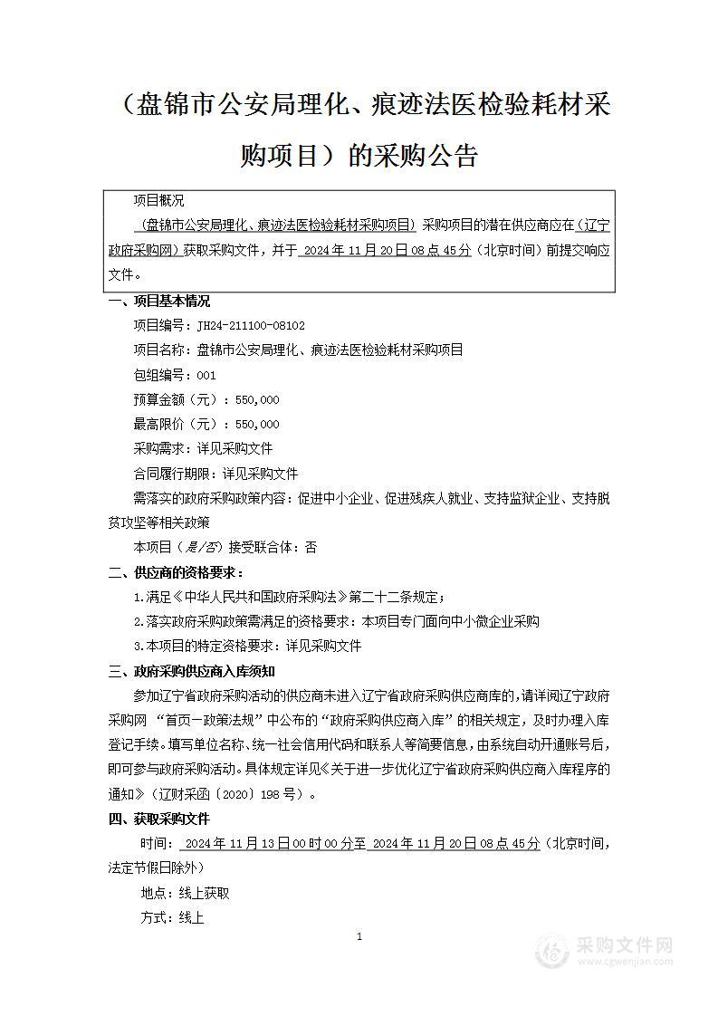 盘锦市公安局理化、痕迹法医检验耗材采购项目