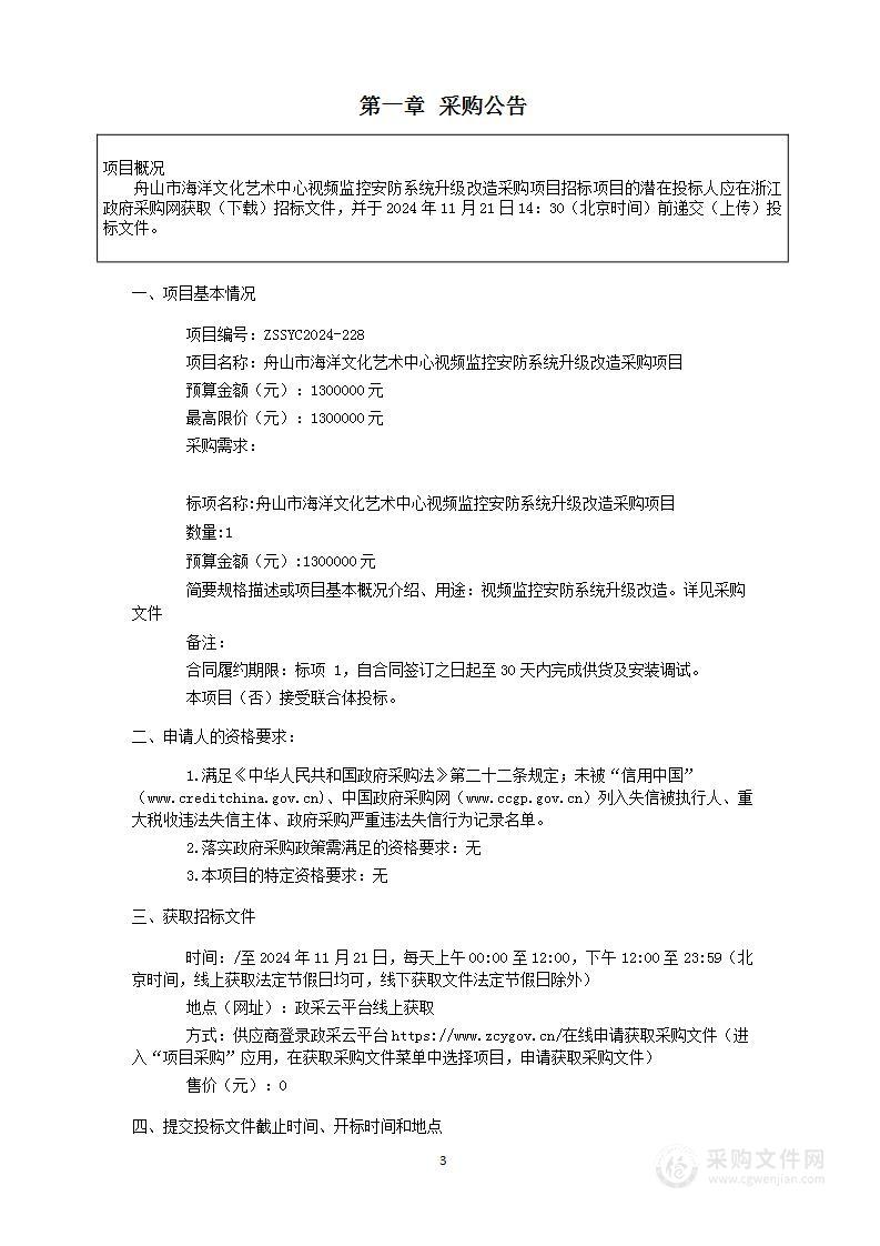 舟山市海洋文化艺术中心视频监控安防系统升级改造采购项目