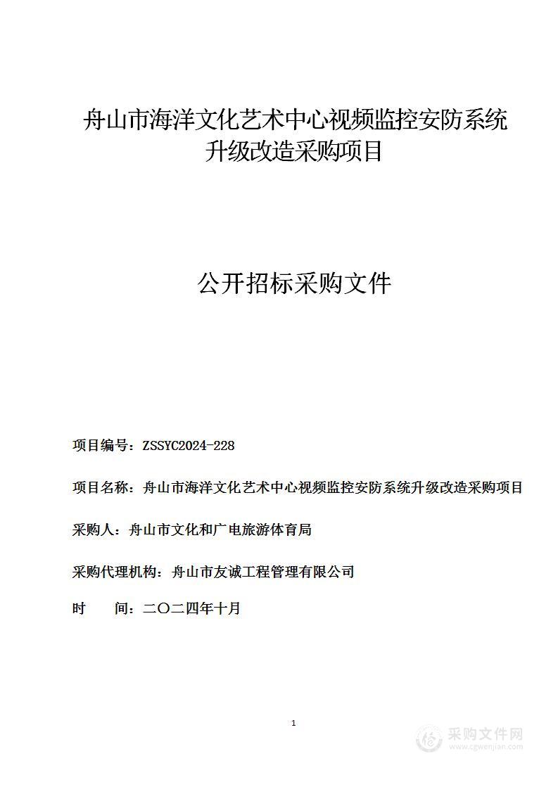 舟山市海洋文化艺术中心视频监控安防系统升级改造采购项目