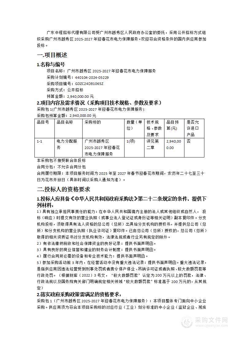 广州市越秀区2025-2027年迎春花市电力保障服务