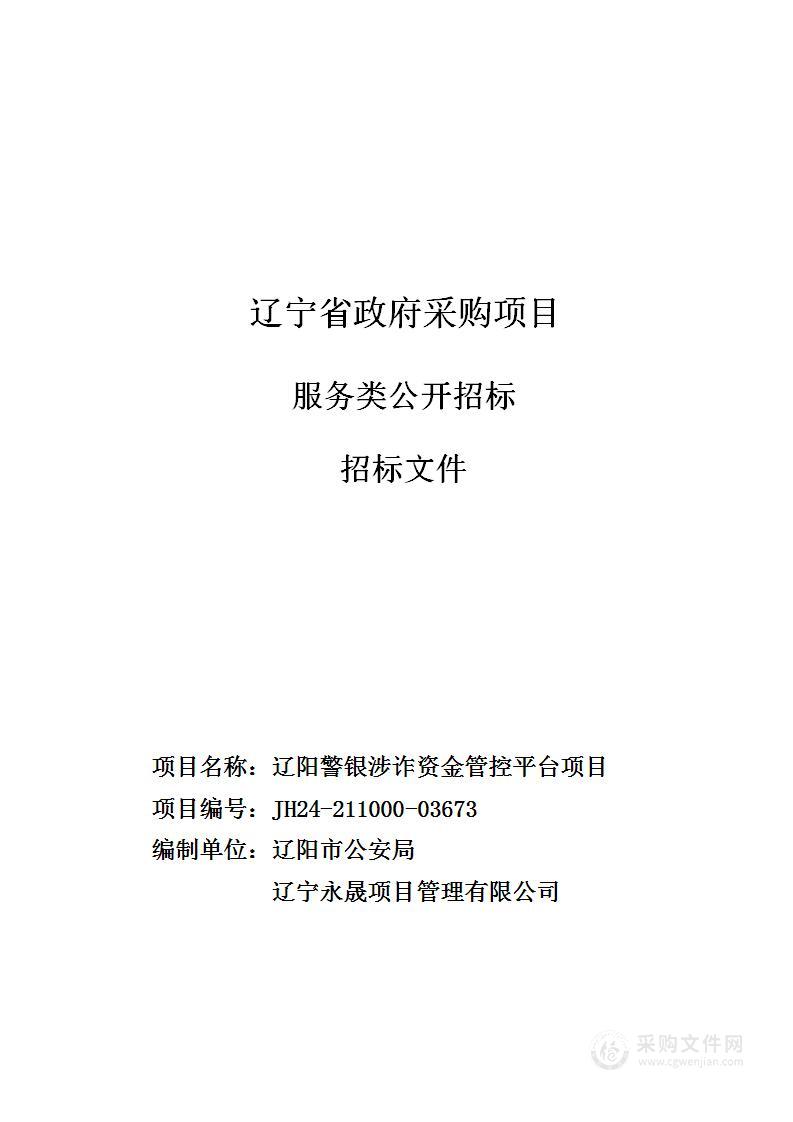 辽阳警银涉诈资金管控平台项目