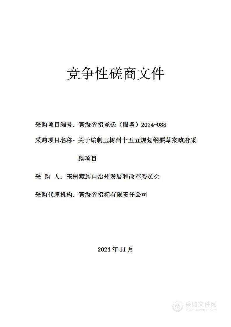 关于编制玉树州十五五规划纲要草案政府采购项目