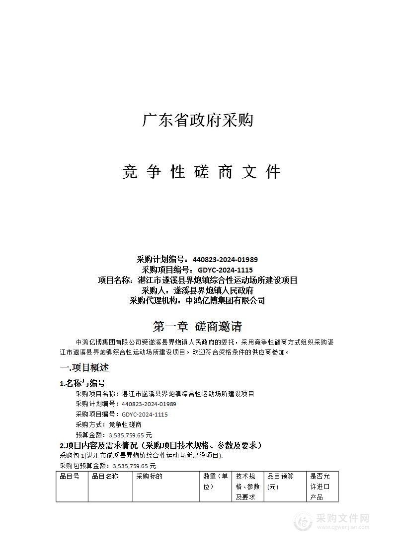 湛江市遂溪县界炮镇综合性运动场所建设项目