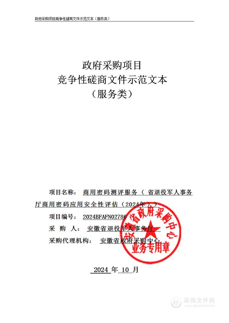 商用密码测评服务（省退役军人事务厅商用密码应用安全性评估（2024年））