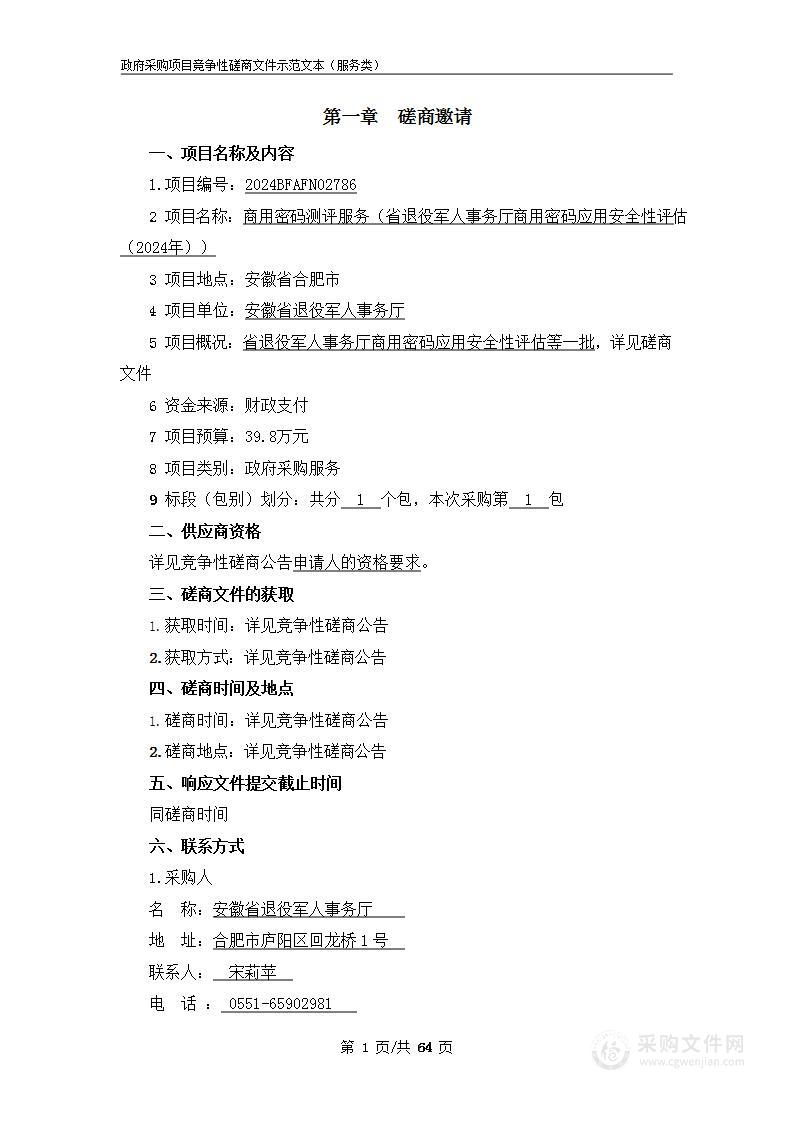 商用密码测评服务（省退役军人事务厅商用密码应用安全性评估（2024年））